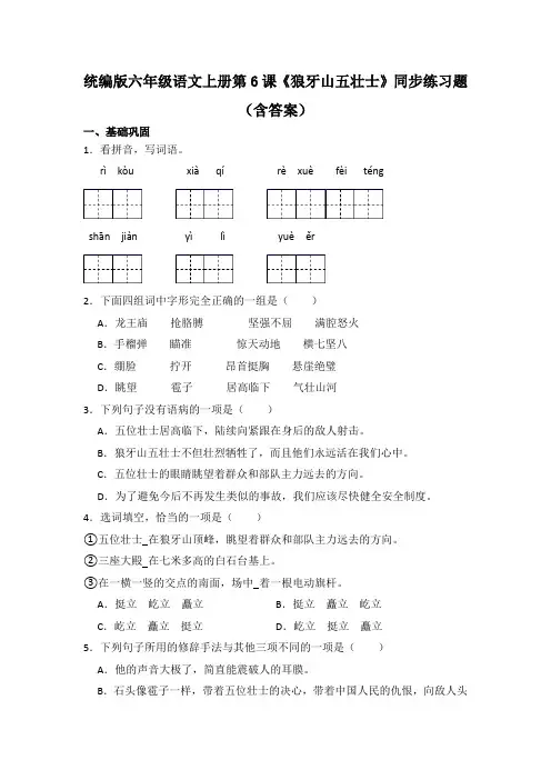 统编版六年级语文上册第6课《狼牙山五壮士》同步练习题(含答案)