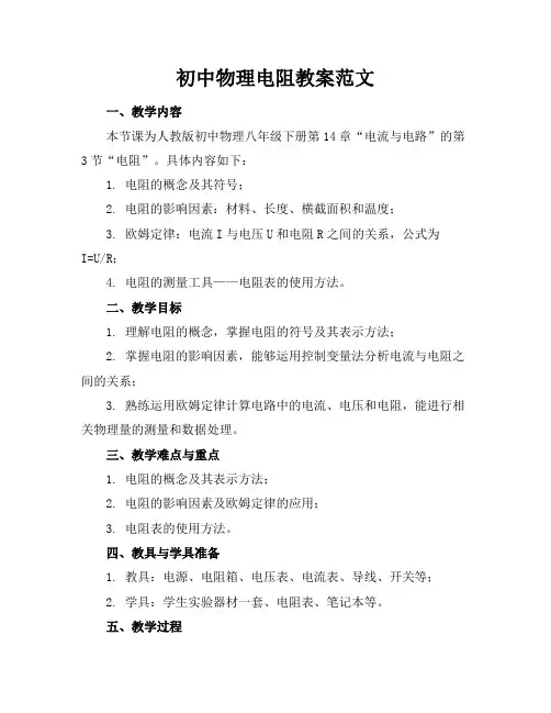 初中物理电阻教案范文