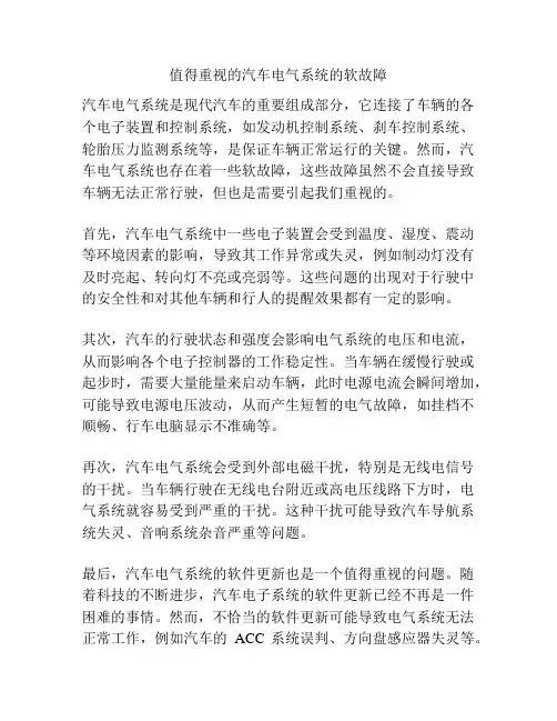 值得重视的汽车电气系统的软故障