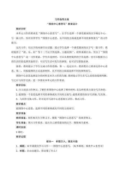 《习作：“围绕中心意思写”》教学设计-六年级语文上册(统编版)