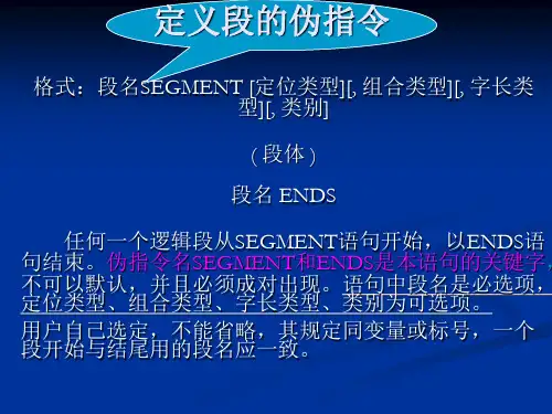 定义段和变量的伪指令