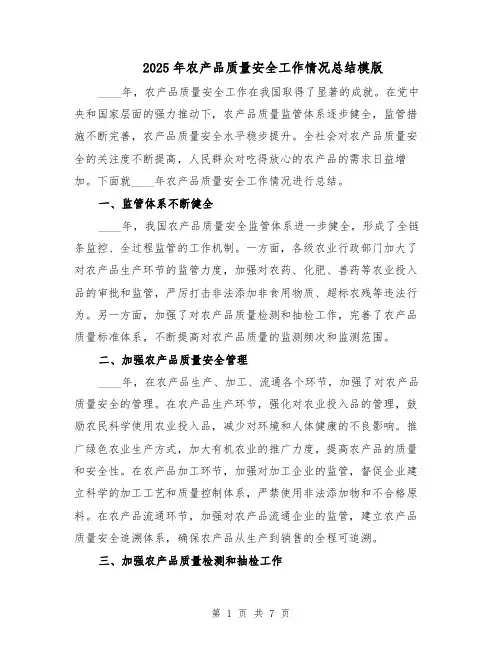 2025年农产品质量安全工作情况总结模版（3篇）