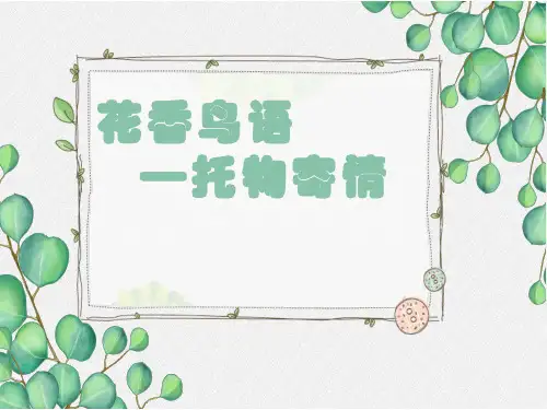 《花香鸟语——托物寄情》优秀公开课PPT
