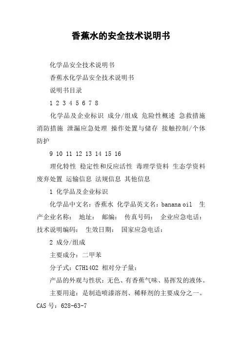 香蕉水的安全技术说明书
