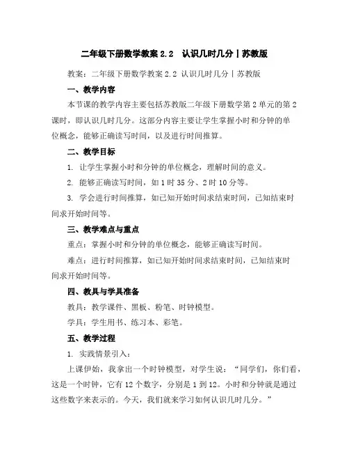二年级下册数学教案-2.2认识几时几分丨苏教版
