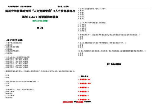 四川大学智慧树知到“人力资源管理”《人力资源战略与规划1167》网课测试题答案卷1