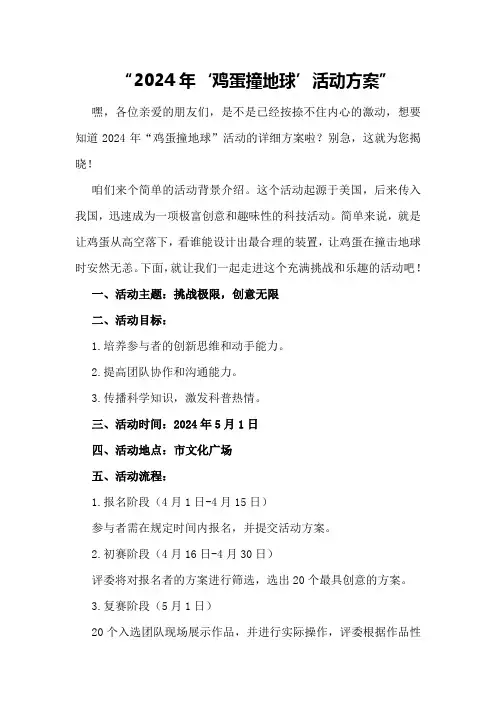 2024年“鸡蛋撞地球”活动方案