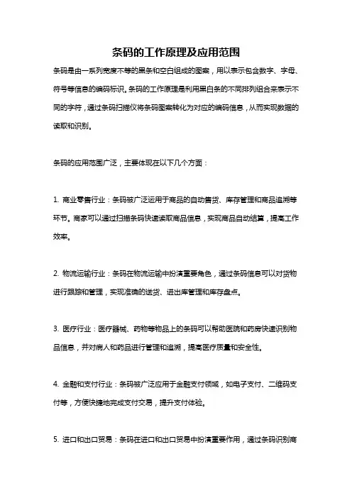 条码的工作原理及应用范围