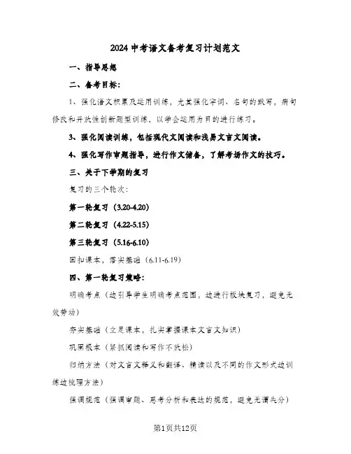 2024中考语文备考复习计划范文（3篇）