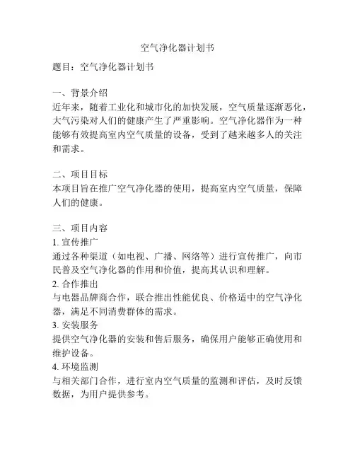 空气净化器计划书