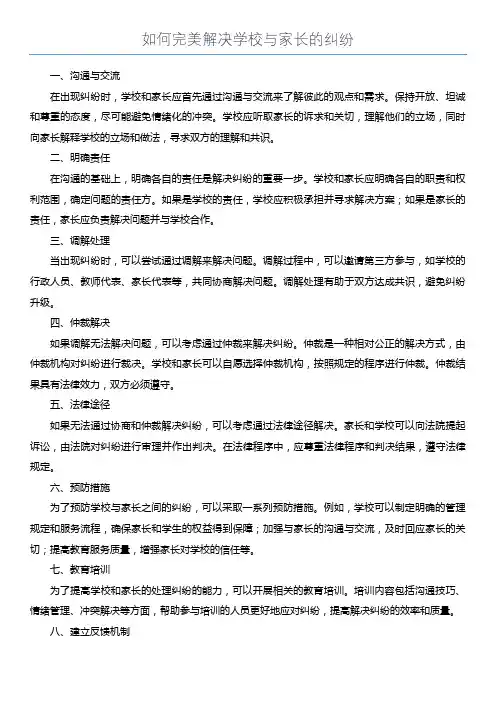 如何完美解决学校与家长的纠纷
