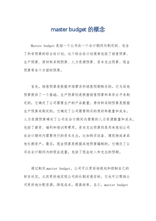 master budget的概念
