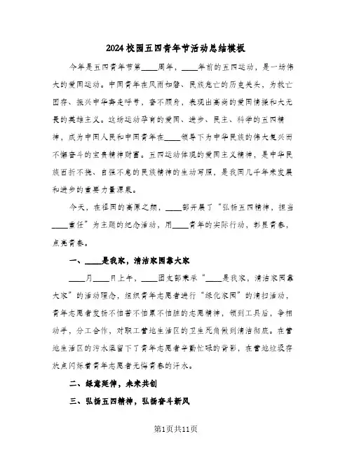 2024校园五四青年节活动总结模板(五篇)