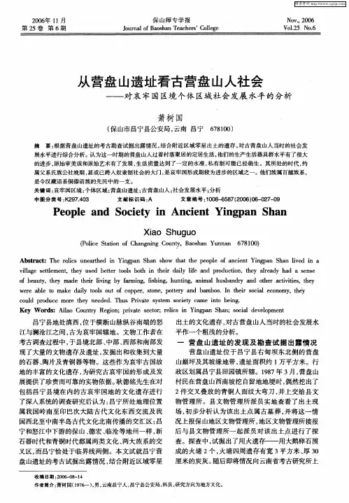 从营盘山遗址看古营盘山人社会——对哀牢国区境个体区域社会发展水平的分析