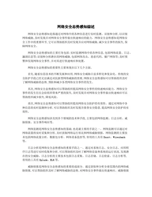 网络安全态势感知综述