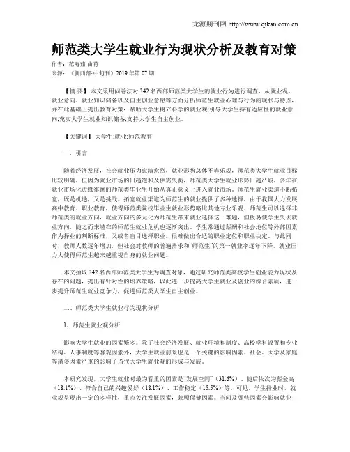 师范类大学生就业行为现状分析及教育对策