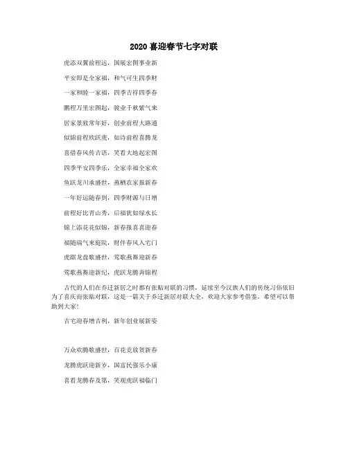 2020喜迎春节七字对联