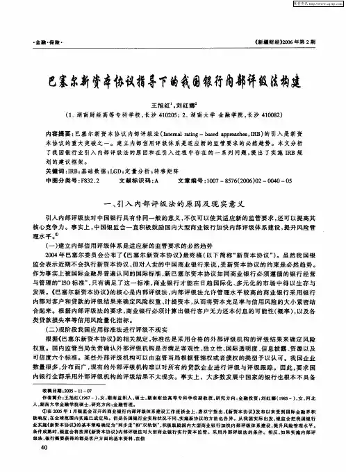 巴塞尔新资本协议指导下的我国银行内部评级法构建