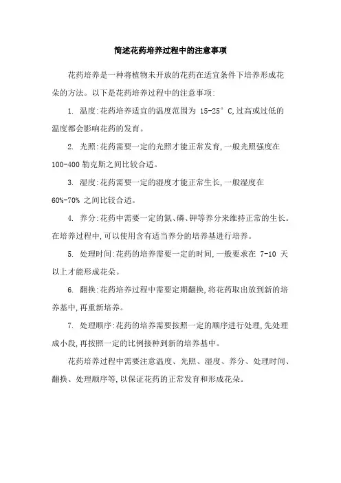 简述花药培养过程中的注意事项