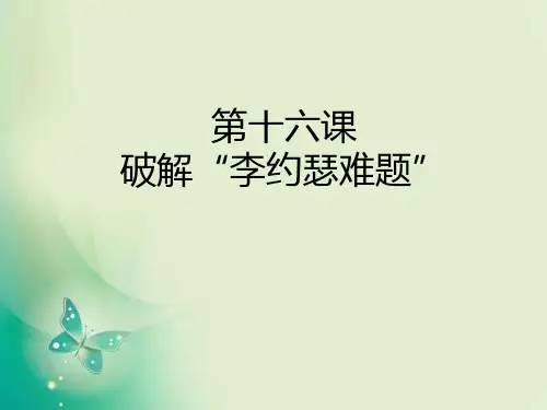 高中历史岳麓版必修3 第16课 综合探究：破解“李约瑟难题” 课件(37张)(共37张PPT)