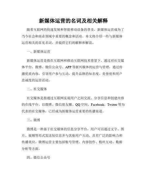 新媒体运营的名词及相关解释
