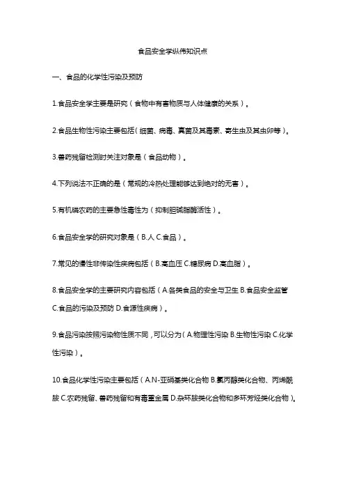 食品安全学纵伟知识点