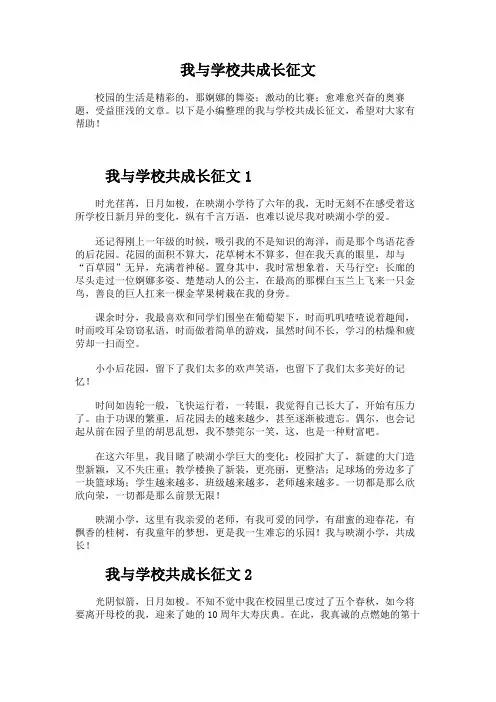 我与学校共成长征文