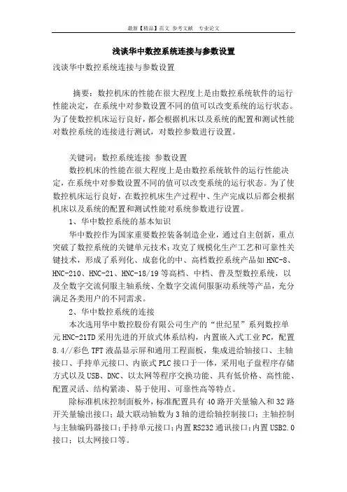 浅谈华中数控系统连接与参数设置