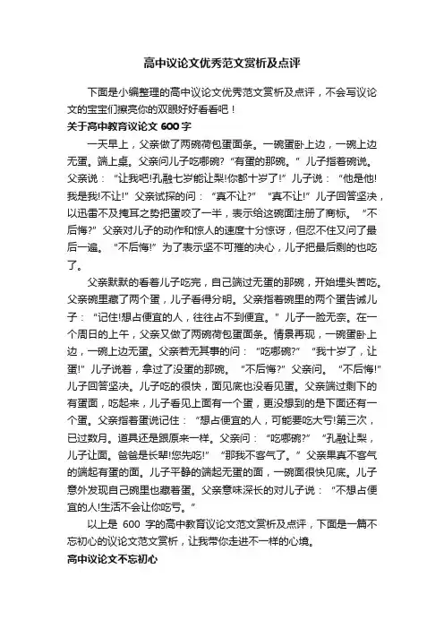 高中议论文优秀范文赏析及点评