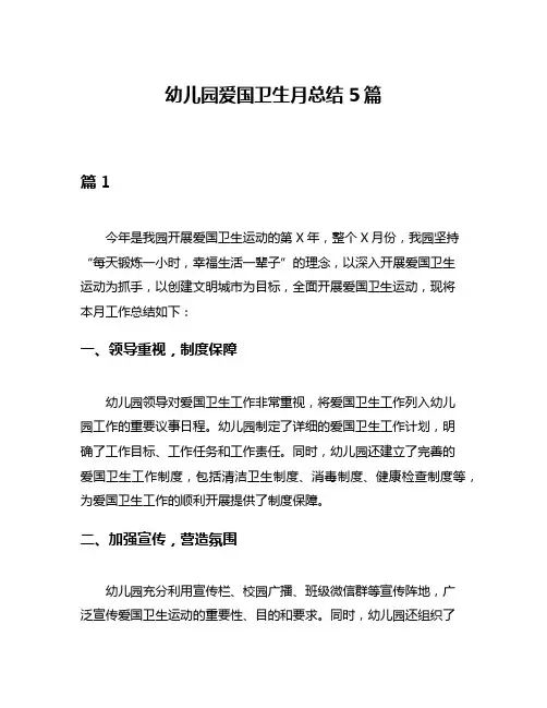 幼儿园爱国卫生月总结5篇