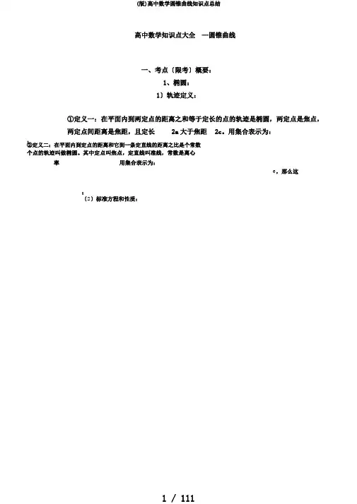 (版)高中数学圆锥曲线知识点总结