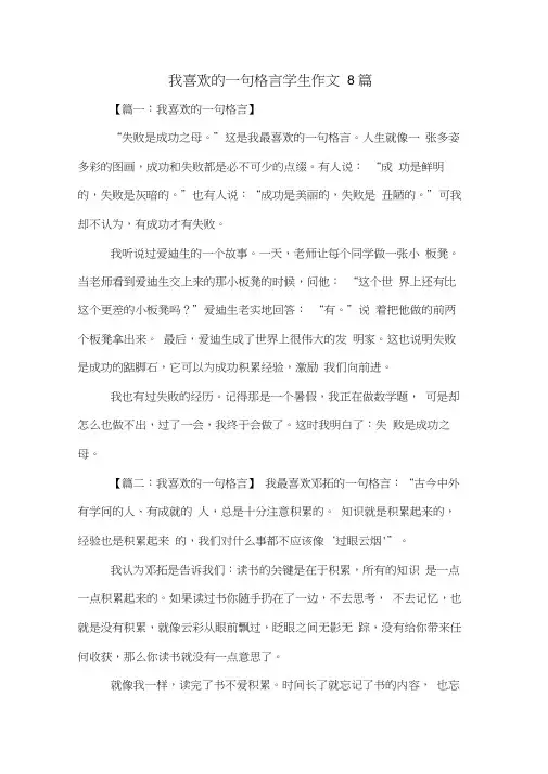 我喜欢的一句格言学生作文8篇