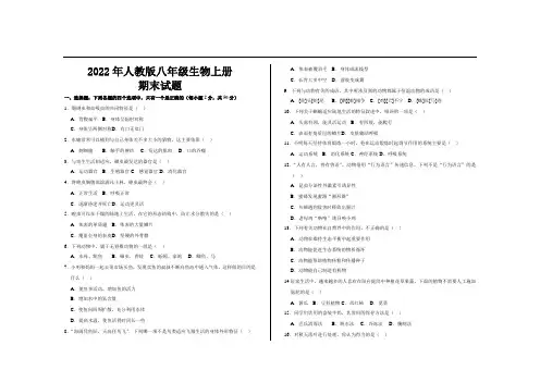 2022年人教版八年级生物上册期末试题及答案
