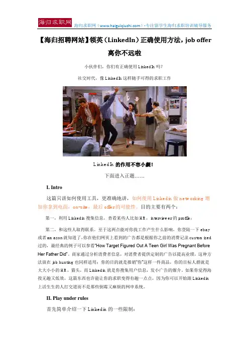 【海归招聘网站】领英(LinkedIn)正确使用方法,job offer离你不远啦