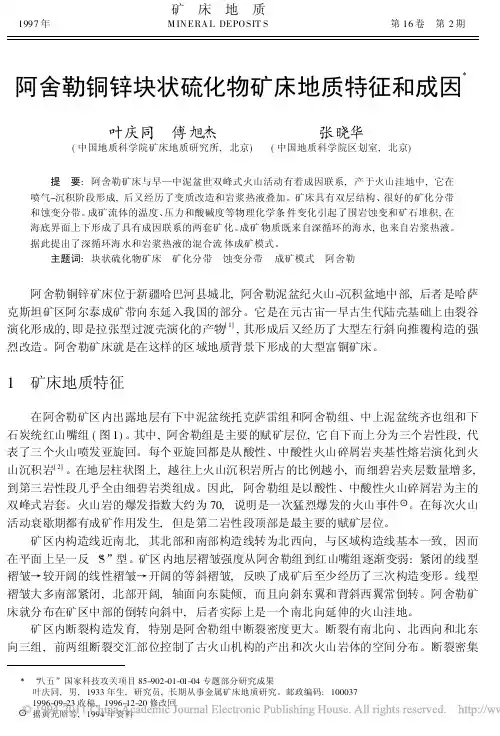 阿舍勒铜锌块状硫化物矿床地质特征和成因_叶庆同