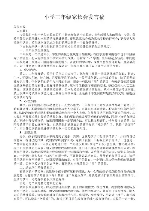 小学三年级家长会发言稿