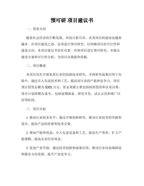 预可研 项目建议书