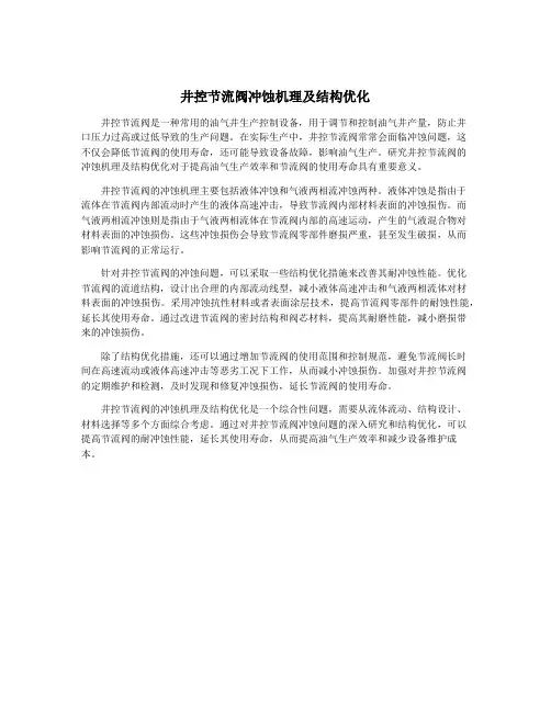 井控节流阀冲蚀机理及结构优化