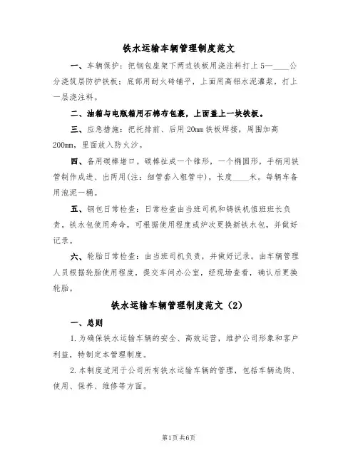 铁水运输车辆管理制度范文(3篇)