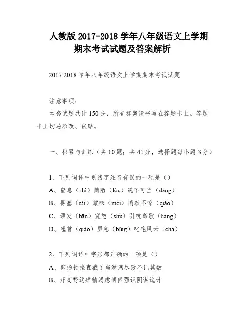 人教版2017-2018学年八年级语文上学期期末考试试题及答案解析