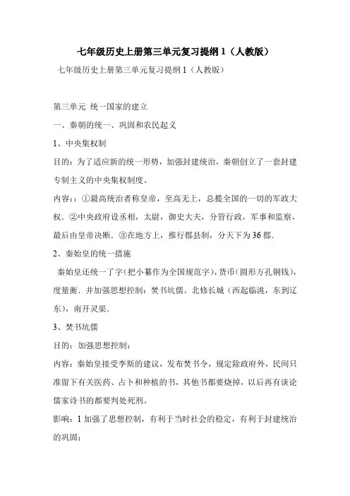 七年级历史上册第三单元复习提纲1(人教版)