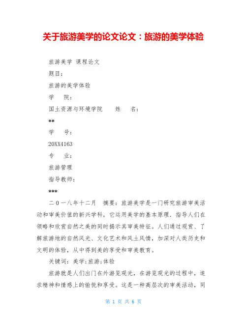 关于旅游美学的论文论文：旅游的美学体验