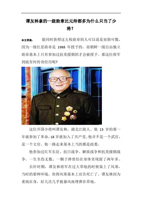 谭友林拿的一级勋章比元帅都多为什么只当了少将？