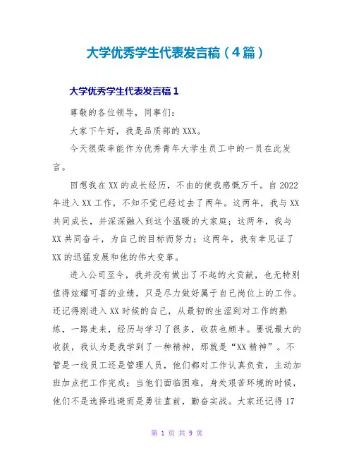 大学优秀学生代表发言稿(4篇)