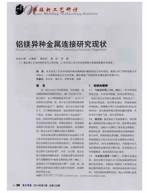 铝镁异种金属连接研究现状