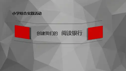 小学综合实践活动《业体验及其他活动  5.创建我们自己的“银行”(如阅读、道德、环保)》优质课件_5