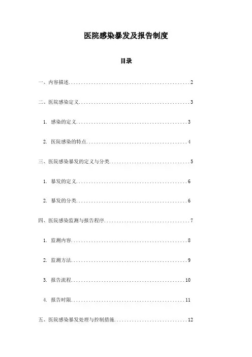 医院感染暴发及报告制度