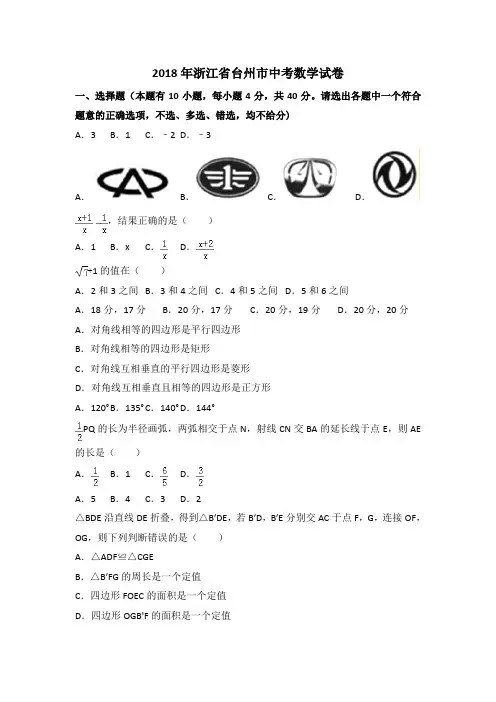 2018年浙江省台州市中考数学试卷(word,含解析)
