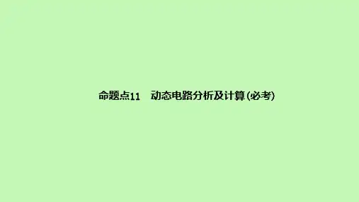 2021年河北省物理中考考点过关强化命题点 动态电路分析及计算(共57张PPT)