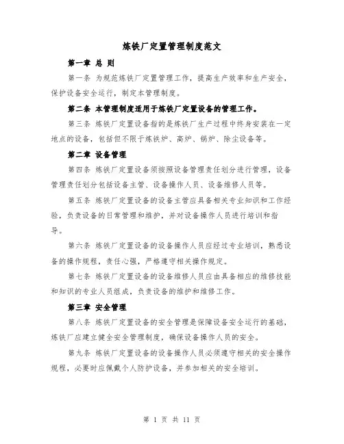 炼铁厂定置管理制度范文(4篇)